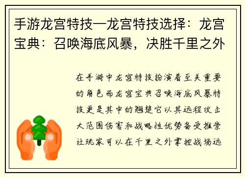 手游龙宫特技—龙宫特技选择：龙宫宝典：召唤海底风暴，决胜千里之外