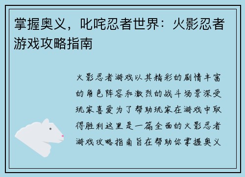 掌握奥义，叱咤忍者世界：火影忍者游戏攻略指南