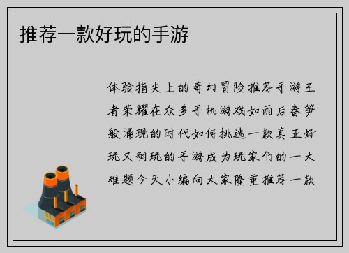 推荐一款好玩的手游