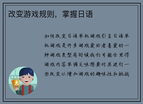 改变游戏规则，掌握日语