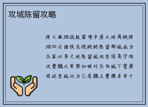 攻城陈留攻略