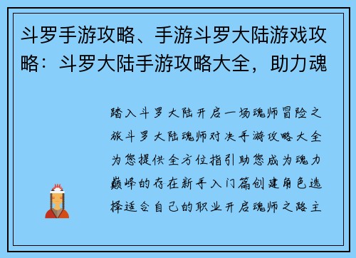 斗罗手游攻略、手游斗罗大陆游戏攻略：斗罗大陆手游攻略大全，助力魂师畅游异世