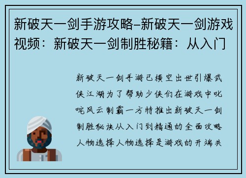 新破天一剑手游攻略-新破天一剑游戏视频：新破天一剑制胜秘籍：从入门到精通的全面攻略