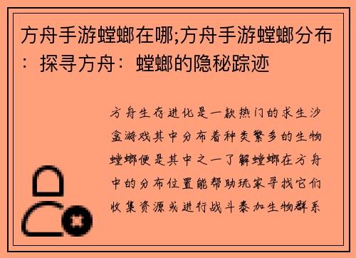 方舟手游螳螂在哪;方舟手游螳螂分布：探寻方舟：螳螂的隐秘踪迹