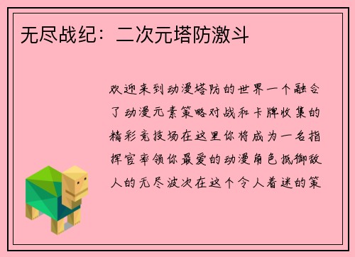 无尽战纪：二次元塔防激斗