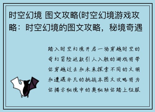 时空幻境 图文攻略(时空幻境游戏攻略：时空幻境的图文攻略，秘境奇遇尽在掌握)