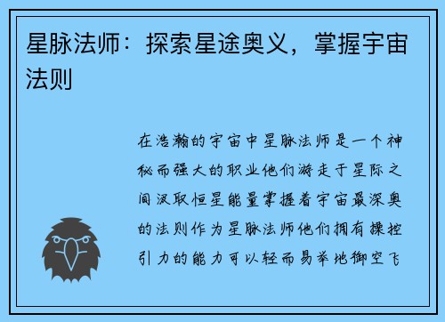 星脉法师：探索星途奥义，掌握宇宙法则