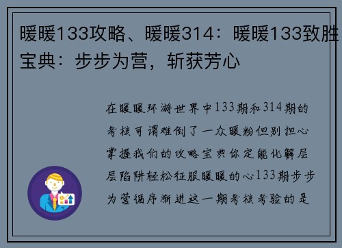 暖暖133攻略、暖暖314：暖暖133致胜宝典：步步为营，斩获芳心