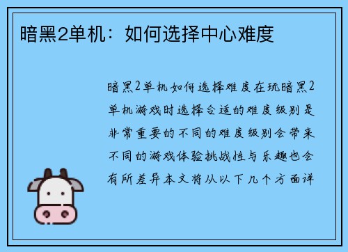 暗黑2单机：如何选择中心难度