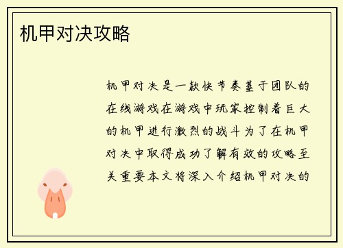 机甲对决攻略