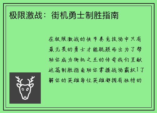 极限激战：街机勇士制胜指南