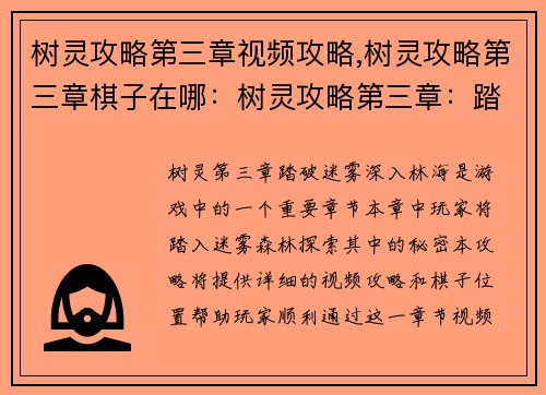 树灵攻略第三章视频攻略,树灵攻略第三章棋子在哪：树灵攻略第三章：踏破迷雾深入林海