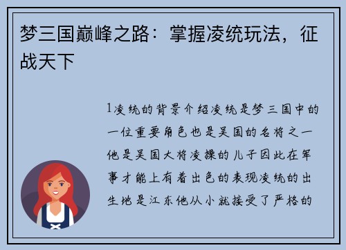 梦三国巅峰之路：掌握凌统玩法，征战天下