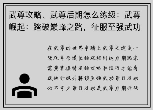 武尊攻略、武尊后期怎么练级：武尊崛起：踏破巅峰之路，征服至强武功