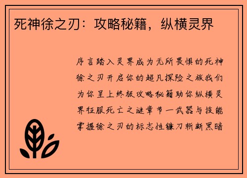 死神徐之刃：攻略秘籍，纵横灵界