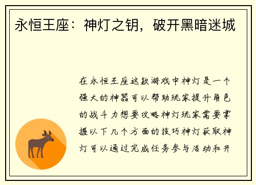 永恒王座：神灯之钥，破开黑暗迷城