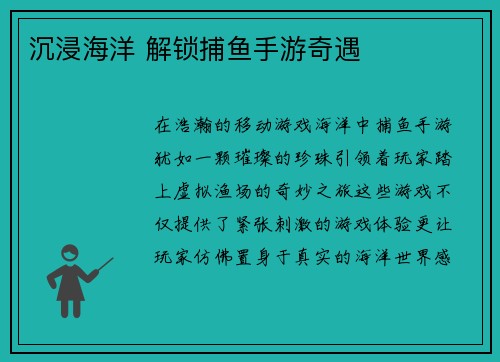 沉浸海洋 解锁捕鱼手游奇遇