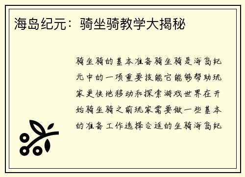 海岛纪元：骑坐骑教学大揭秘