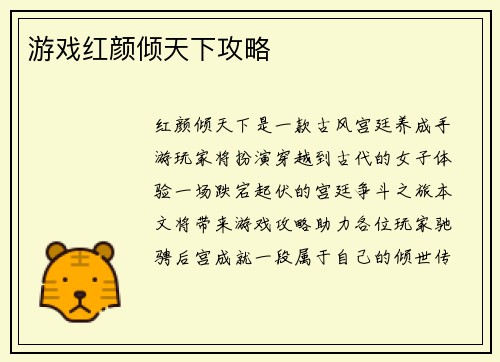 游戏红颜倾天下攻略