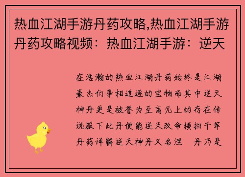 热血江湖手游丹药攻略,热血江湖手游丹药攻略视频：热血江湖手游：逆天神丹，问鼎武林