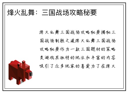 烽火乱舞：三国战场攻略秘要