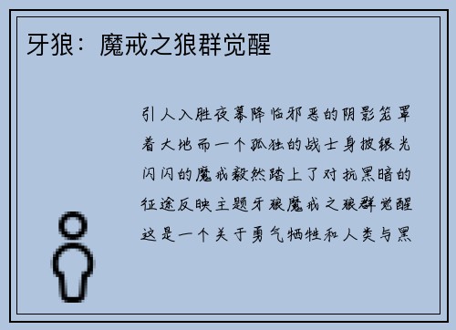 牙狼：魔戒之狼群觉醒