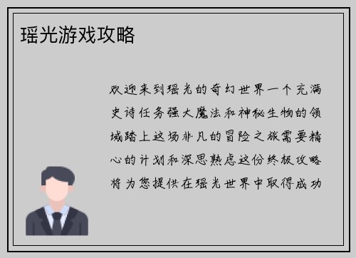 瑶光游戏攻略