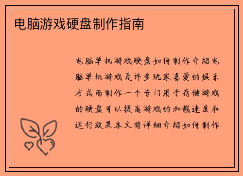 电脑游戏硬盘制作指南