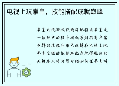 电视上玩拳皇，技能搭配成就巅峰