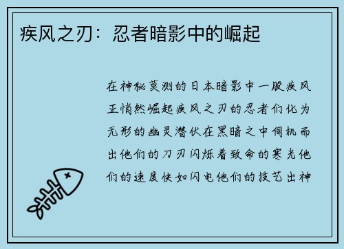疾风之刃：忍者暗影中的崛起