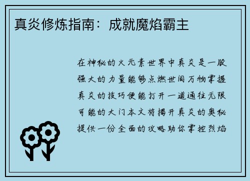 真炎修炼指南：成就魔焰霸主
