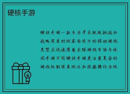 硬核手游