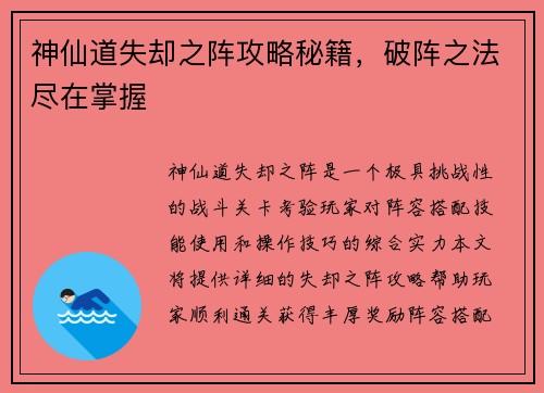 神仙道失却之阵攻略秘籍，破阵之法尽在掌握