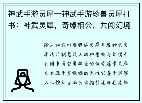 神武手游灵犀—神武手游珍兽灵犀打书：神武灵犀，奇缘相会，共闯幻境，智勇双全