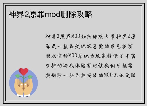 神界2原罪mod删除攻略