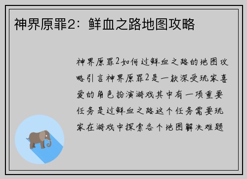 神界原罪2：鲜血之路地图攻略