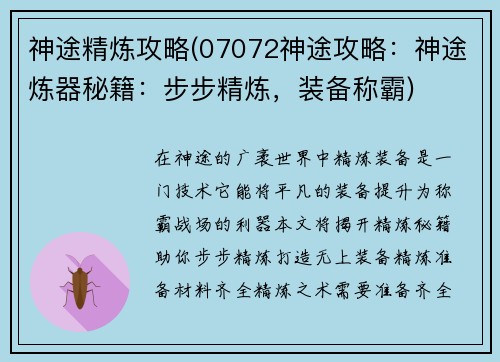 神途精炼攻略(07072神途攻略：神途炼器秘籍：步步精炼，装备称霸)