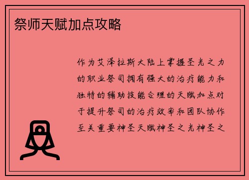 祭师天赋加点攻略