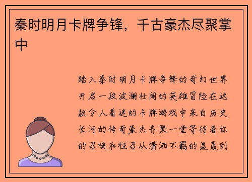 秦时明月卡牌争锋，千古豪杰尽聚掌中