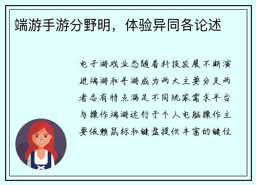 端游手游分野明，体验异同各论述