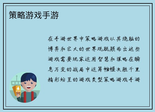 策略游戏手游