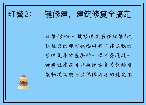 红警2：一键修建，建筑修复全搞定