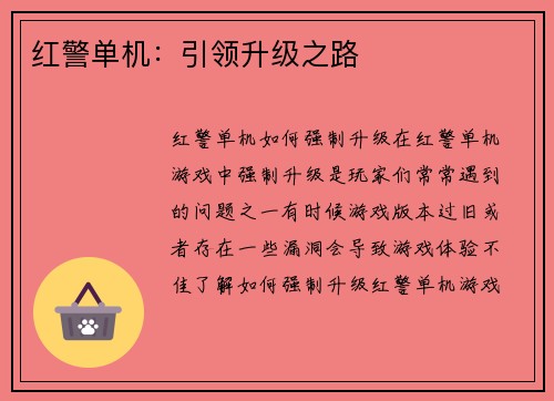 红警单机：引领升级之路