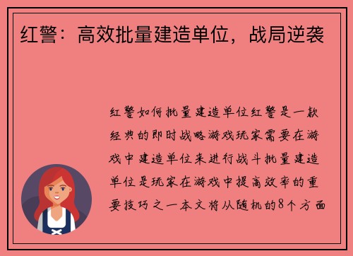 红警：高效批量建造单位，战局逆袭
