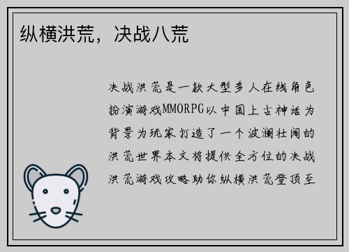 纵横洪荒，决战八荒