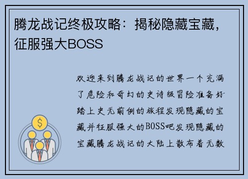 腾龙战记终极攻略：揭秘隐藏宝藏，征服强大BOSS