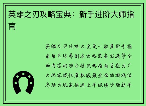 英雄之刃攻略宝典：新手进阶大师指南