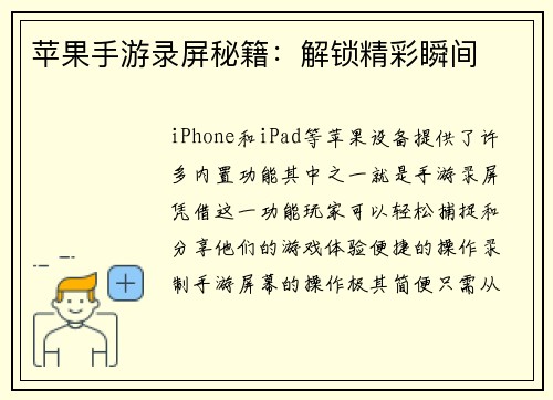苹果手游录屏秘籍：解锁精彩瞬间