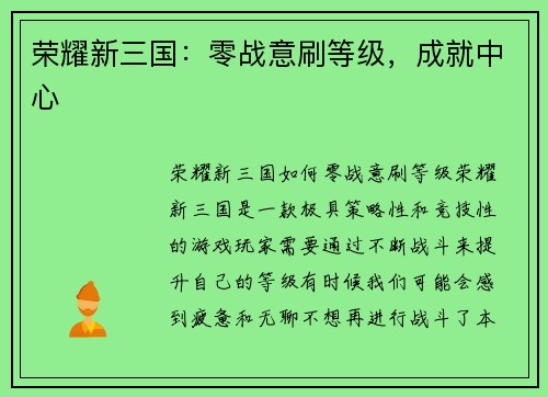 荣耀新三国：零战意刷等级，成就中心