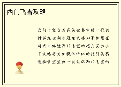 西门飞雪攻略